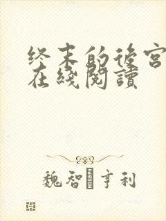 终末的后宫漫画在线阅读
