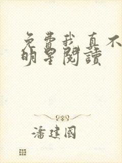 免费我真不是大明星阅读