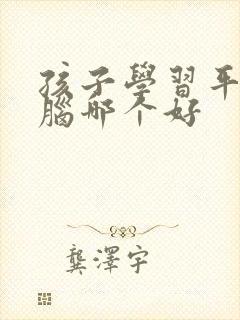 孩子学习平板电脑哪个好