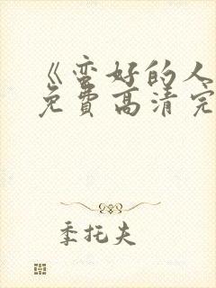 《蛮好的人生》免费高清完整版 《蛮好的人生》免费高清完整版