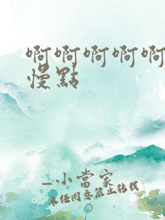 啊啊啊啊啊不要慢点