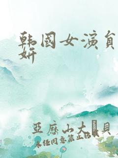 韩国女演员张紫妍