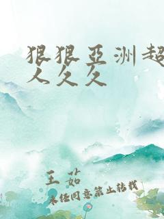 狠狠亚洲超碰狼人久久