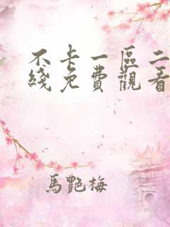 不卡一区二区在线免费观看