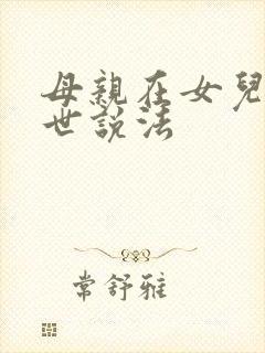 母亲在女儿家过世说法