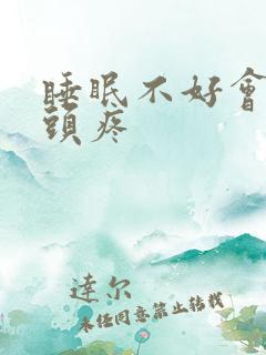 睡眠不好会不会头疼