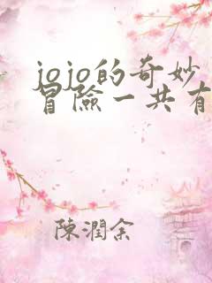jojo的奇妙冒险一共有多少集