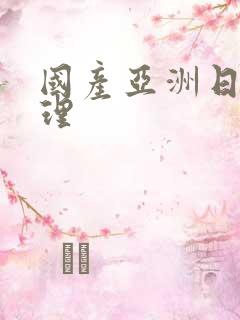 国产亚洲日本伦理