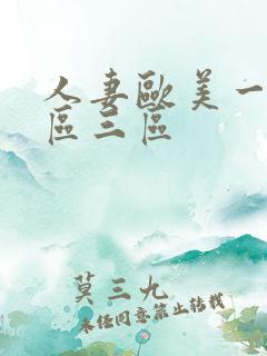 人妻欧美一区二区三区