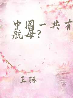 中国一共有几艘航母?
