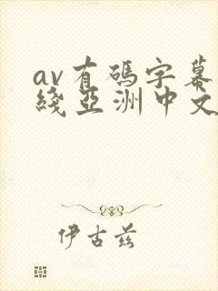 av有码字幕在线亚洲中文