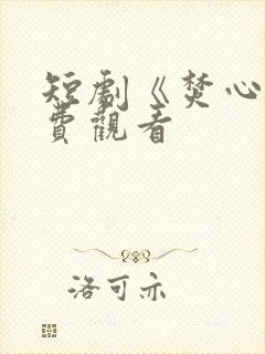 短剧《焚心》免费观看