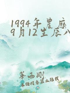 1994年农历9月12生辰八字