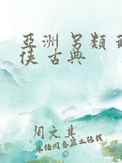 亚洲 另类 武侠 古典