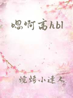 嗯啊高hbl