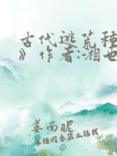 古代逃荒种田记》作者:湘也