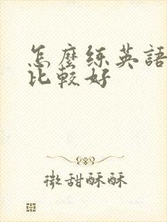 怎么练英语口语比较好