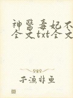 神医毒妃不好惹全文txt全文下载