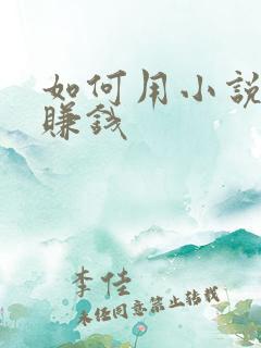 如何用小说推文赚钱