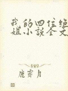 我的四位绝美师姐小说全文阅读