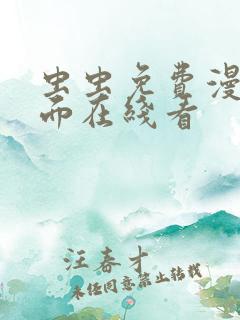 虫虫免费漫画页面在线看