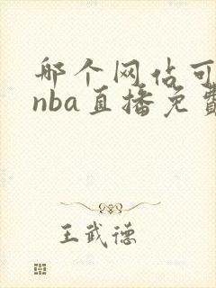 哪个网站可以看nba直播免费