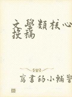 文学类核心期刊投稿