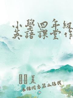 小学四年级上册英语课堂作业答案
