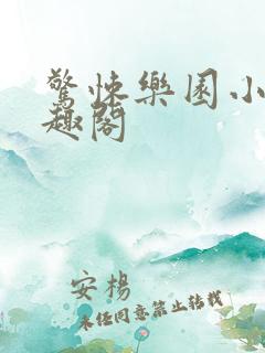 惊悚乐园小说笔趣阁 惊悚乐园小说笔趣阁