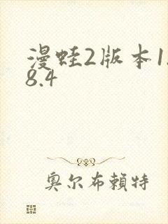漫蛙2版本1.8.4