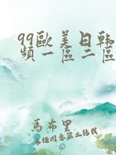 99欧美日韩视频一区二区三区