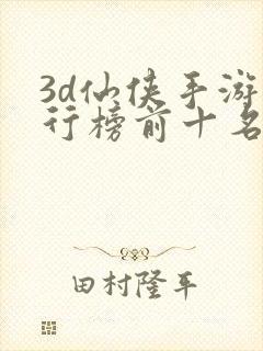 3d仙侠手游排行榜前十名