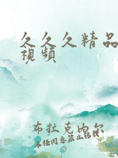 久久久精品福利视频