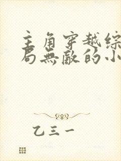 主角穿越综漫开局无敌的小说