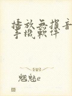 播放无损音乐的手机软件