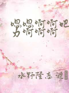 嗯嗯啊啊吧爽用力啊啊啊