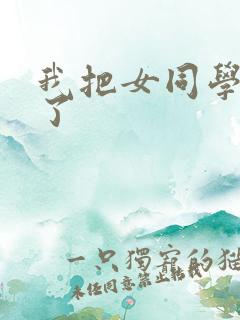 我把女同学给操了