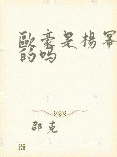 欧豪是杨幂公司的吗