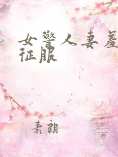 女警人妻羞哀被征服