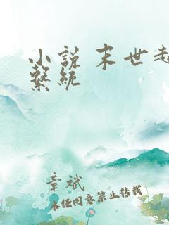 小说 末世超级系统