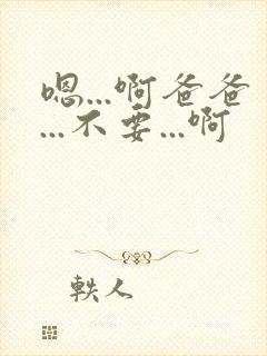 嗯...啊爸爸...不要...啊