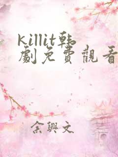 killit韩剧免费观看高清