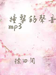 撞击的声音音效mp3