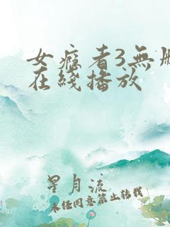 女瘾者3无删减在线播放