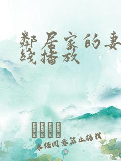 邻居家的妻子在线播放