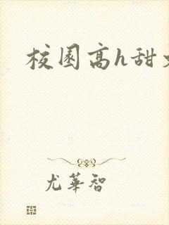 校园高h甜文