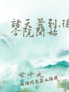 诸天签到,从四合院开始