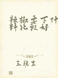辣椒要下什么肥料比较好