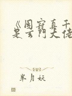 《团宠真千金竟是玄门大佬》