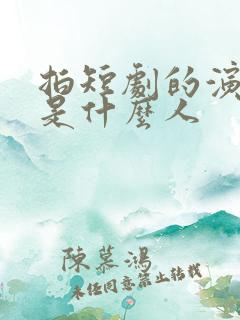 拍短剧的演员都是什么人